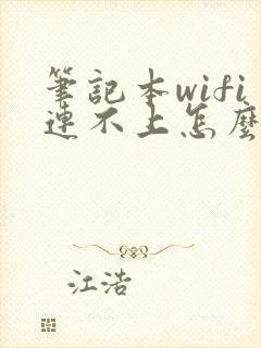 笔记本wifi连不上怎么回事