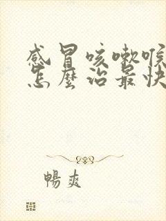 感冒咳嗽喉咙痛怎么治最快最有效