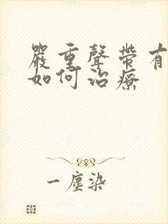 严重声带有息肉如何治疗