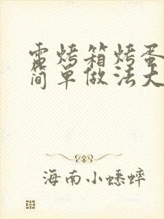 电烤箱烤蛋糕的简单做法大全封面