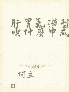 肝胃气滞型胃炎吃什么中成药