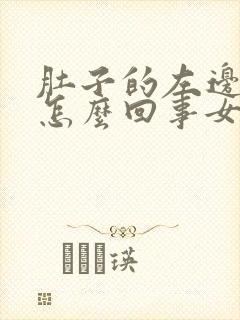 肚子的左边疼是怎么回事女性