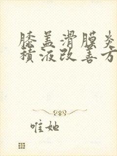 膝盖滑膜炎少量积液改善方法封面