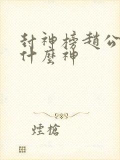 封神榜赵公明封什么神