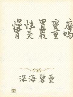 慢性胃窦糜烂性胃炎严重吗