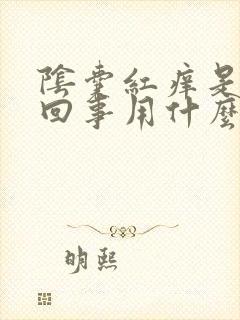 阴囊红痒是怎么回事用什么药封面