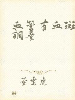 血管有血斑怎样调养封面