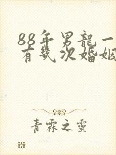 88年男龙一生有几次婚姻