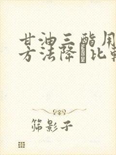 甘油三酯用什么方法降·比较快