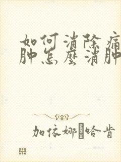 如何消除痛风脚肿怎么消肿止痛