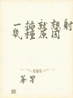 一插就想射有哪几种原因封面