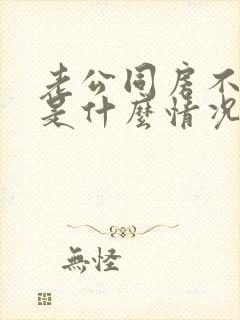 老公同房不射精是什么情况