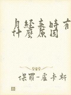 月经来时有血块什么原因