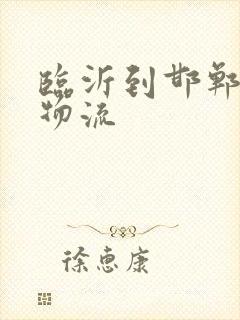 临沂到邯郸专线物流