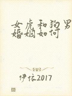 女虎和狗男相配婚姻如何