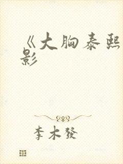 《大胸泰熙》电影