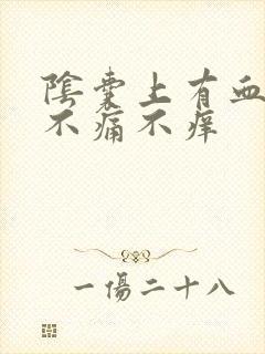 阴囊上有血疙瘩不痛不痒