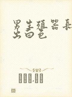 男生殖器长痘挤出白色