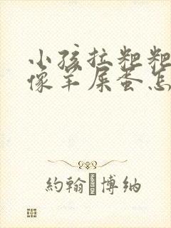 小孩拉粑粑干硬像羊屎蛋怎么回事