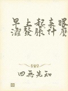 早上起来眼睛干涩发胀什么原因