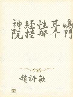 神经性耳鸣到医院挂哪个门诊