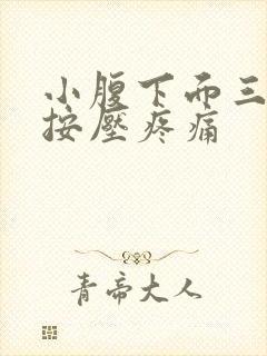 小腹下面三角区按压疼痛