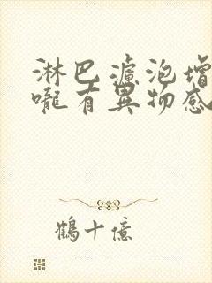 淋巴滤泡增生喉咙有异物感怎么办