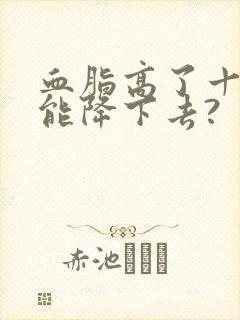 血脂高了十年还能降下去?