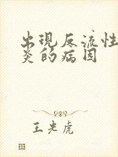 出现反流性食管炎的病因封面