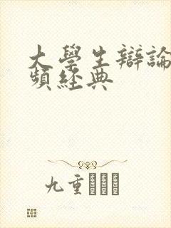 大学生辩论赛视频经典