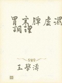 胃寒脾虚湿气重 调理