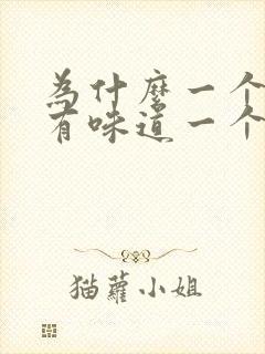 为什么一个腋下有味道一个没有