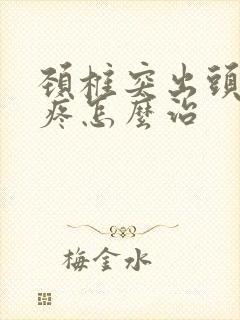 颈椎突出头晕头疼怎么治封面