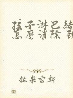 孩子淋巴结肿大怎么消除 颈部吃什么药