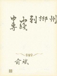 中山到郴州物流专线