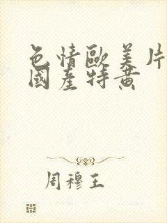 色情欧美片午夜国产特黄