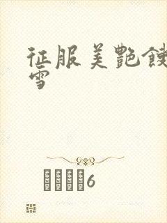 征服美艳馊子赵雪