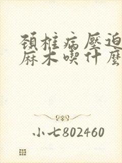 颈椎病压迫右手麻木吃什么药封面