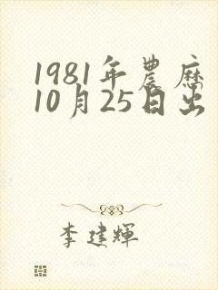 1981年农历10月25日出生的鸡命运