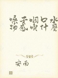 嗓子咽口水有异物感吃什么药