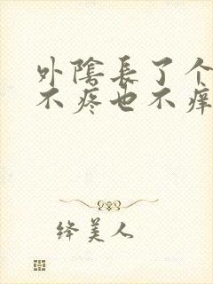 外阴长了个肉粒不疼也不痒