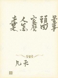 老人家头晕呕吐是怎么回事