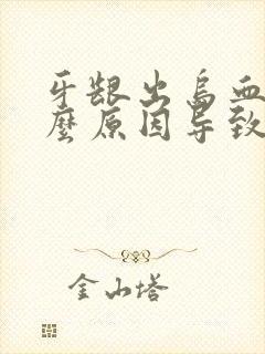 牙龈出乌血是什么原因导致的