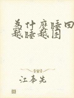 为什么睡回笼觉越睡越困