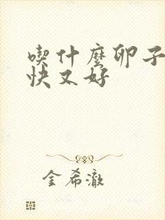 吃什么卵子长得快又好