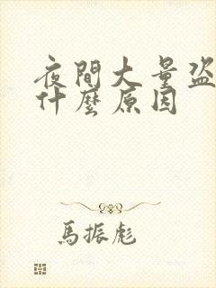 夜间大量盗汗是什么原因