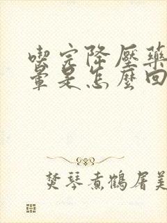 吃完降压药就头晕是怎么回事封面