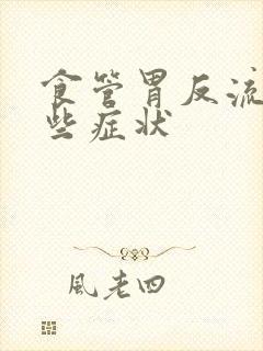 食管胃反流有哪些症状