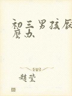 初三男孩厌学怎么办