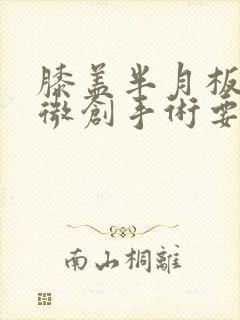 膝盖半月板撕裂微创手术要多久恢复